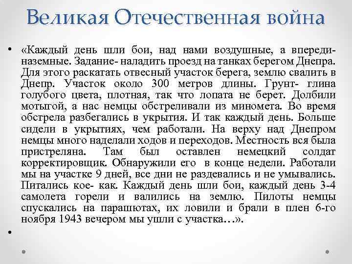  Великая Отечественная война • «Каждый день шли бои, над нами воздушные, а впереди-