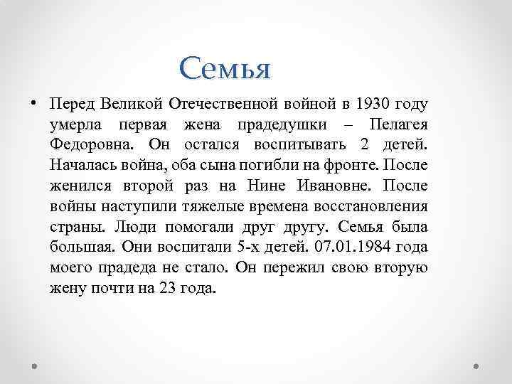 Семья • Перед Великой Отечественной войной в 1930 году умерла первая жена прадедушки –