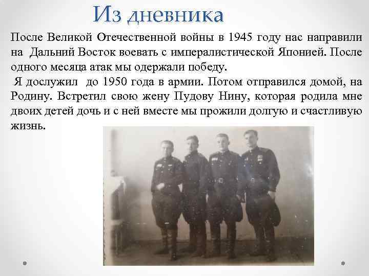  Из дневника После Великой Отечественной войны в 1945 году нас направили на Дальний