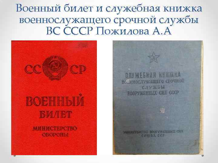 Военный билет и служебная книжка военнослужащего срочной службы ВС СССР Пожилова А. А 