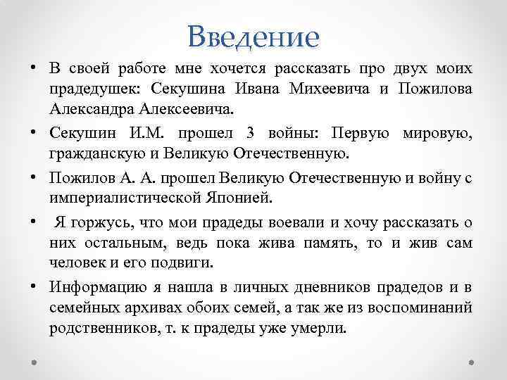 Введение • В своей работе мне хочется рассказать про двух моих прадедушек: Секушина Ивана