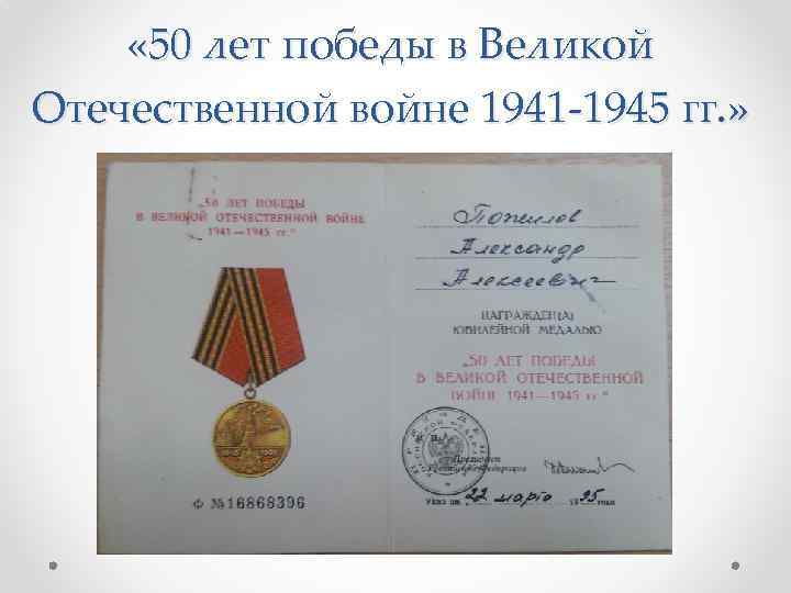  « 50 лет победы в Великой Отечественной войне 1941 -1945 гг. » 