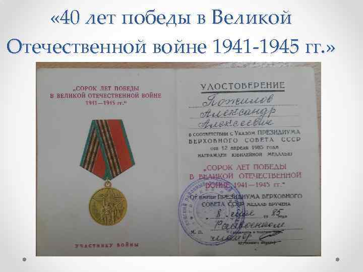  « 40 лет победы в Великой Отечественной войне 1941 -1945 гг. » 