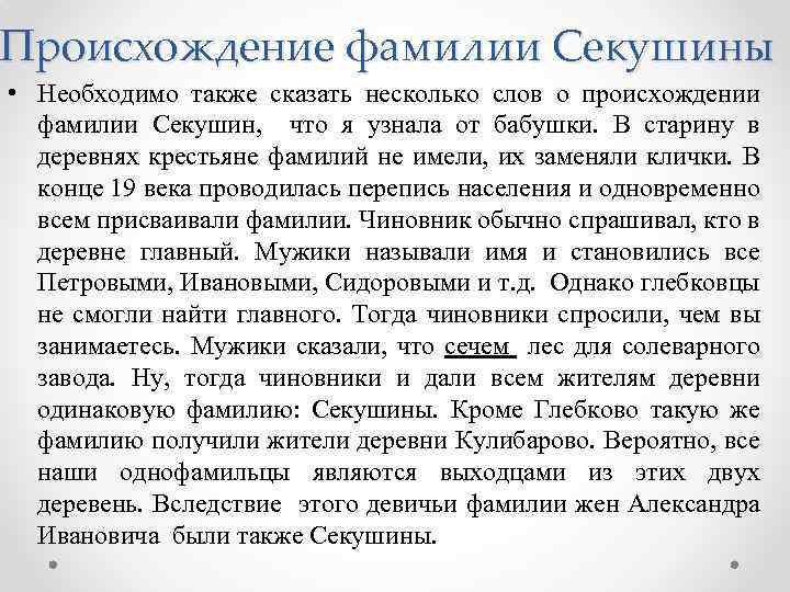 Происхождение фамилии Секушины • Необходимо также сказать несколько слов о происхождении фамилии Секушин, что