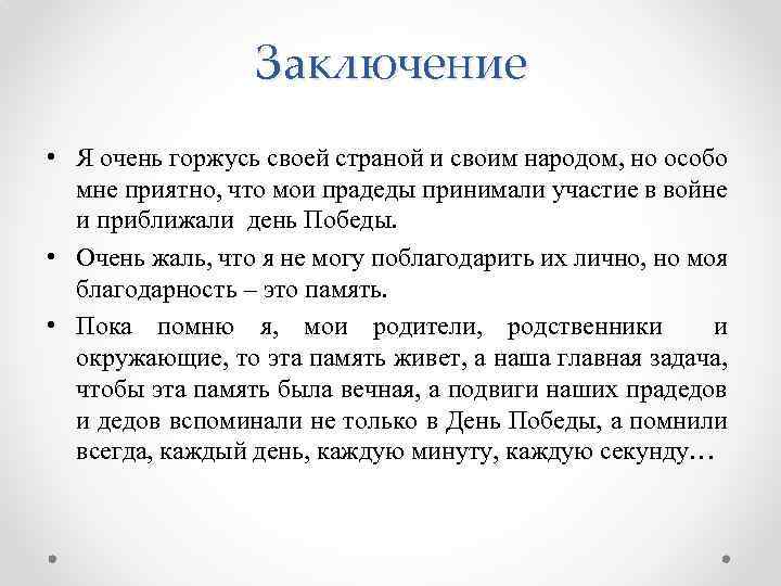 Заключение • Я очень горжусь своей страной и своим народом, но особо мне приятно,