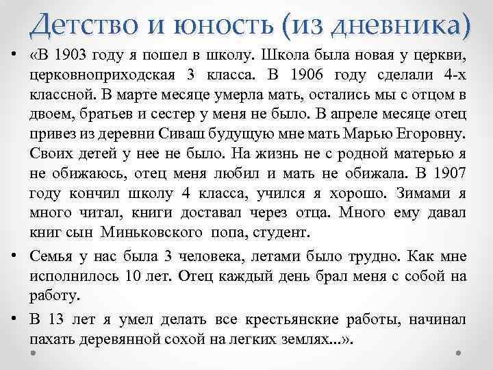 Детство и юность (из дневника) • «В 1903 году я пошел в школу. Школа