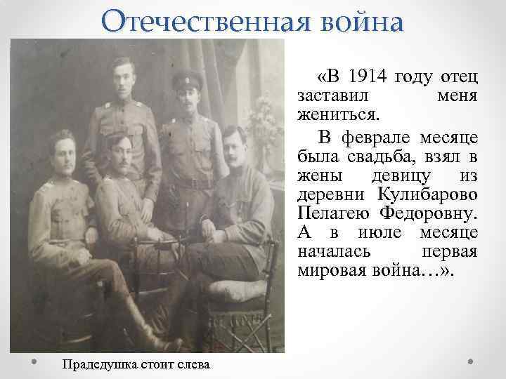 Отечественная война «В 1914 году отец заставил меня жениться. В феврале месяце была свадьба,