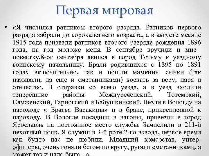 Первая мировая • «Я числился ратником второго разряда. Ратников первого разряда забрали до сорокалетнего