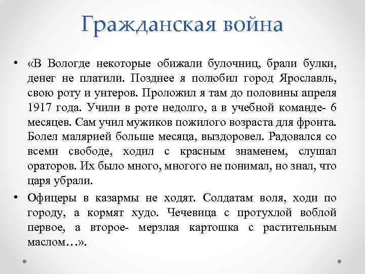 Гражданская война • «В Вологде некоторые обижали булочниц, брали булки, денег не платили. Позднее