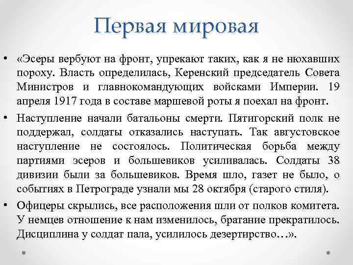 Первая мировая • «Эсеры вербуют на фронт, упрекают таких, как я не нюхавших пороху.