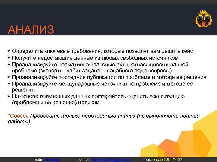 АНАЛИЗ • Определить ключевые требования, которые позволят вам решить кейс • Получите недостающие данные