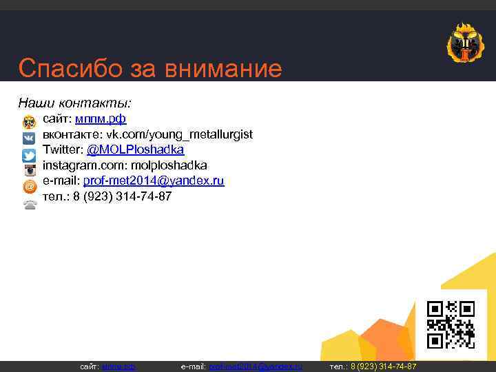 Спасибо за внимание Наши контакты: сайт: мппм. рф вконтакте: vk. com/young_metallurgist Twitter: @MOLPloshadka instagram.