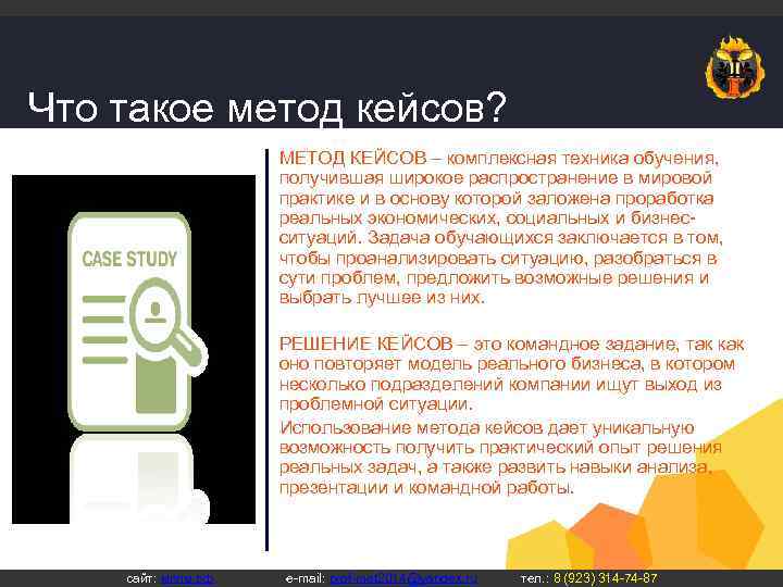 Что такое метод кейсов? МЕТОД КЕЙСОВ – комплексная техника обучения, получившая широкое распространение в