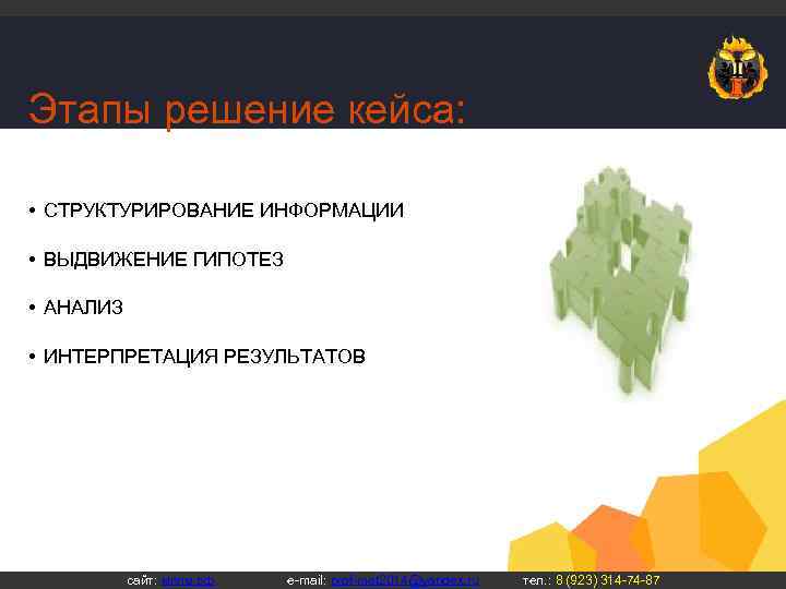 Этапы решение кейса: • СТРУКТУРИРОВАНИЕ ИНФОРМАЦИИ • ВЫДВИЖЕНИЕ ГИПОТЕЗ • АНАЛИЗ • ИНТЕРПРЕТАЦИЯ РЕЗУЛЬТАТОВ