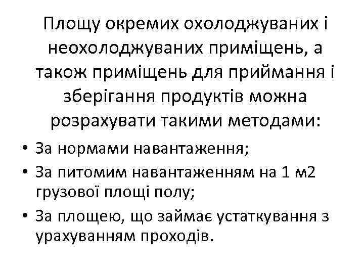 Площу окремих охолоджуваних і неохолоджуваних приміщень, а також приміщень для приймання і зберігання продуктів