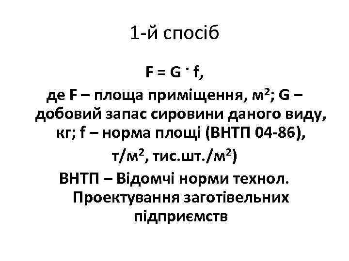 1 -й спосіб F = G · f, де F – площа приміщення, м