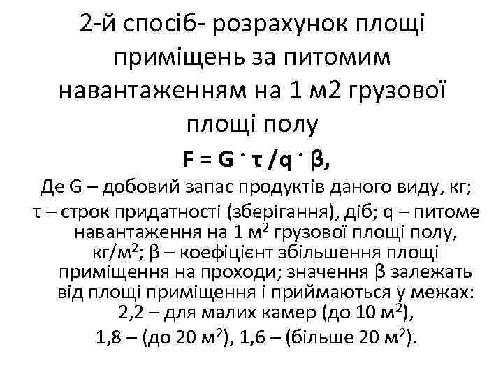 2 -й спосіб- розрахунок площі приміщень за питомим навантаженням на 1 м 2 грузової