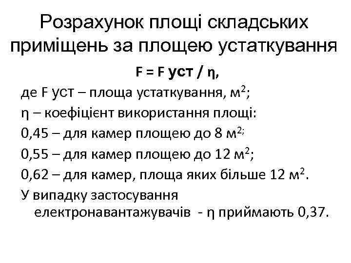 Розрахунок площі складських приміщень за площею устаткування F = F уст / η, де