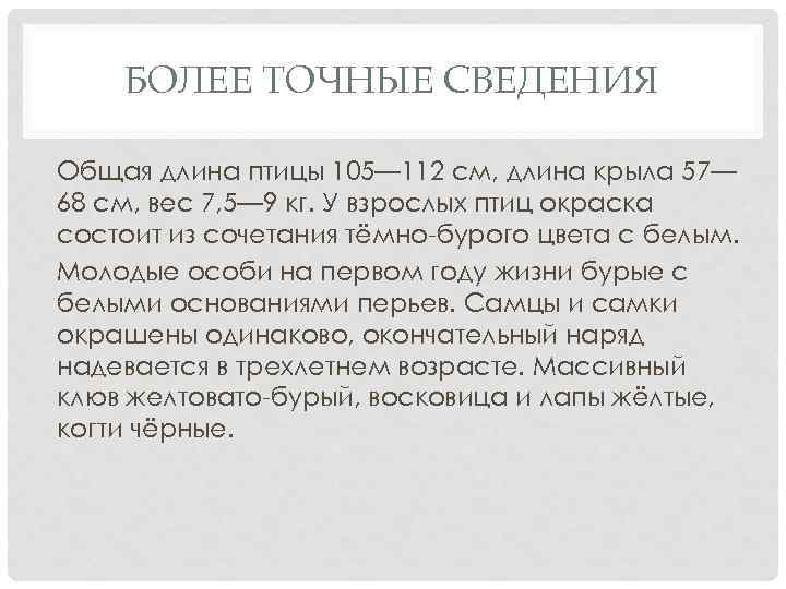 БОЛЕЕ ТОЧНЫЕ СВЕДЕНИЯ Общая длина птицы 105— 112 см, длина крыла 57— 68 см,