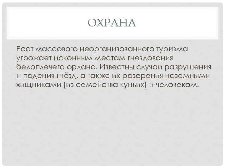 ОХРАНА Рост массового неорганизованного туризма угрожает исконным местам гнездования белоплечего орлана. Известны случаи разрушения