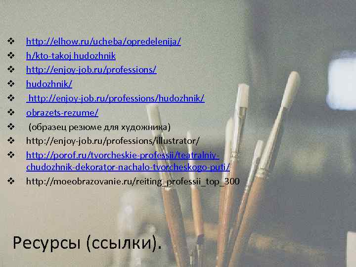 v v v v v http: //elhow. ru/ucheba/opredelenija/ h/kto-takoj hudozhnik http: //enjoy-job. ru/professions/ hudozhnik/