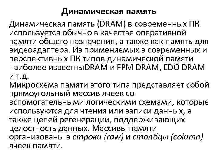 Динамическая память (DRAM) в современных ПК используется обычно в качестве оперативной памяти общего назначения,