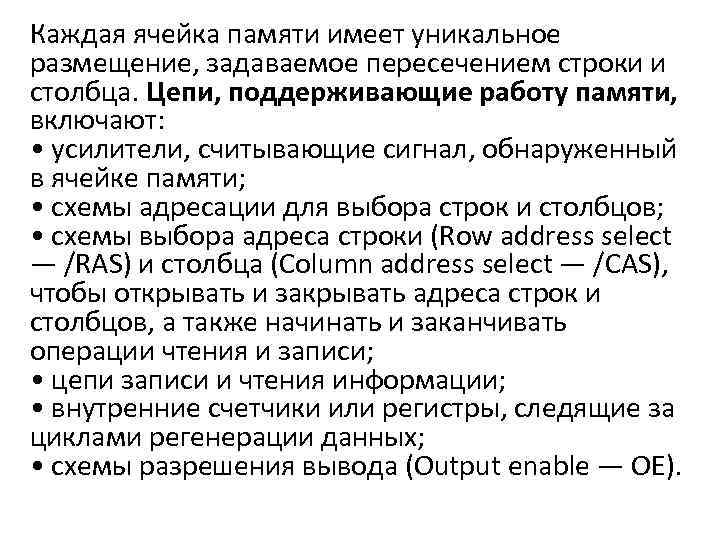 Каждая ячейка памяти имеет уникальное размещение, задаваемое пересечением строки и столбца. Цепи, поддерживающие работу