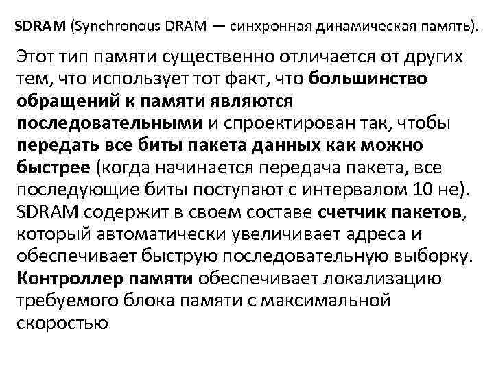 SDRAM (Synchronous DRAM — синхронная динамическая память). Этот тип памяти существенно отличается от других