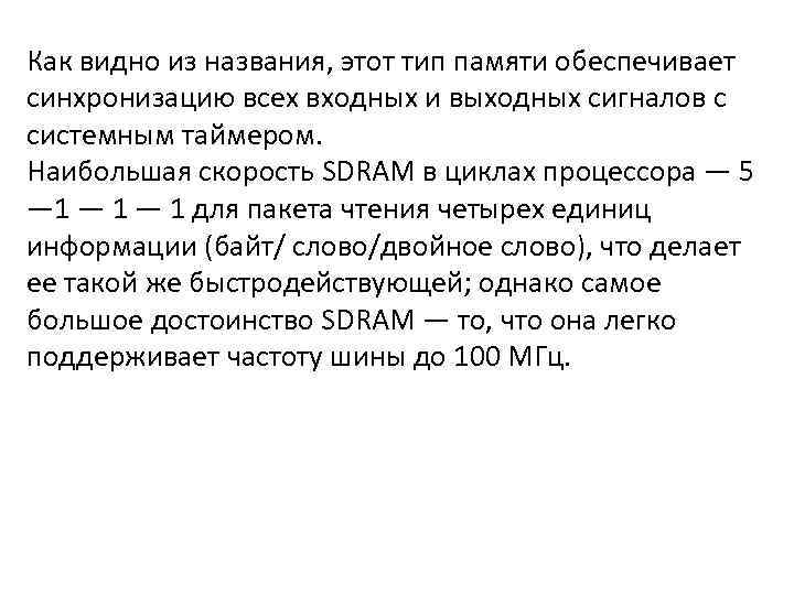 Как видно из названия, этот тип памяти обеспечивает синхронизацию всех входных и выходных сигналов