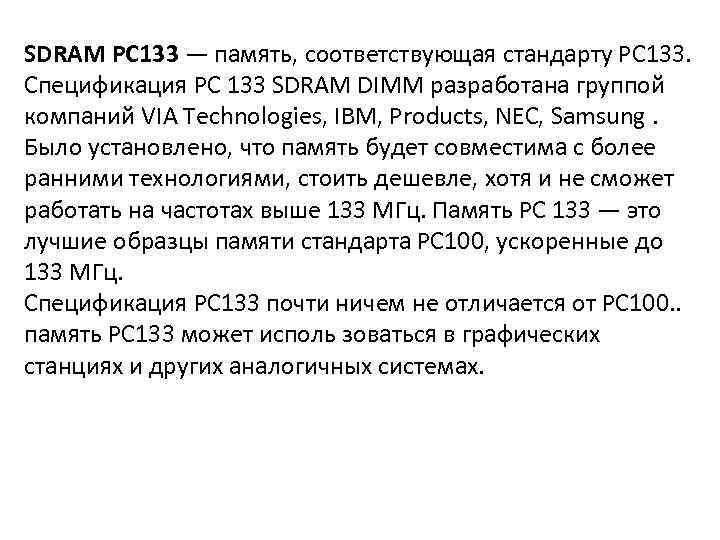 SDRAM PC 133 — память, соответствующая стандарту РС 133. Спецификация PC 133 SDRAM DIMM