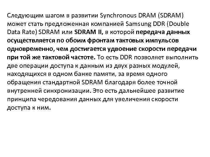 Следующим шагом в развитии Synchronous DRAM (SDRAM) может стать предложенная компанией Samsung DDR (Double