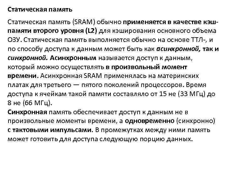 Статическая память (SRAM) обычно применяется в качестве кэшпамяти второго уровня (L 2) для кэширования