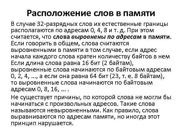 Расположение слов в памяти В случае 32 -разрядных слов их естественные границы располагаются по