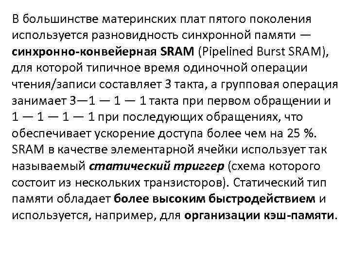 В большинстве материнских плат пятого поколения используется разновидность синхронной памяти — синхронно-конвейерная SRAM (Pipelined