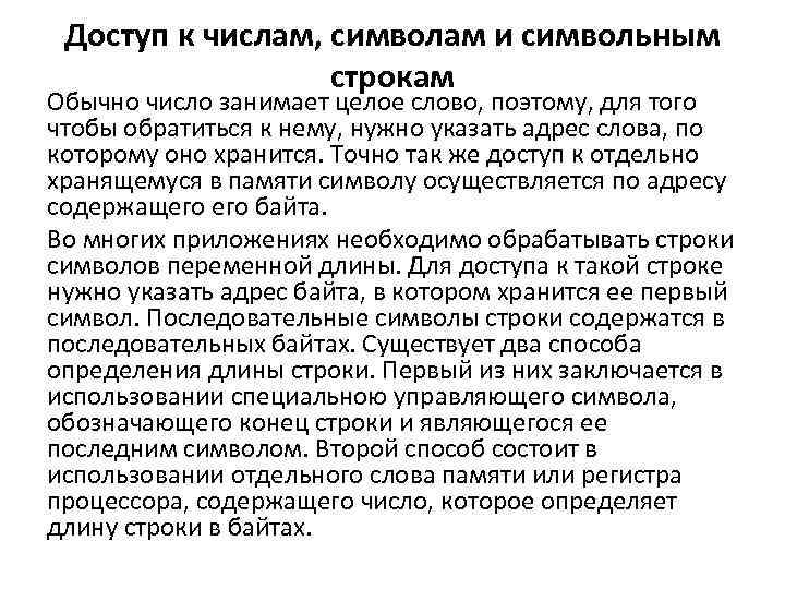 Доступ к числам, символам и символьным строкам Обычно число занимает целое слово, поэтому, для