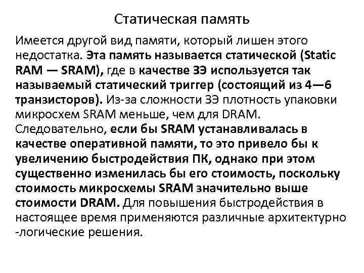 Статическая память Имеется другой вид памяти, который лишен этого недостатка. Эта память называется статической