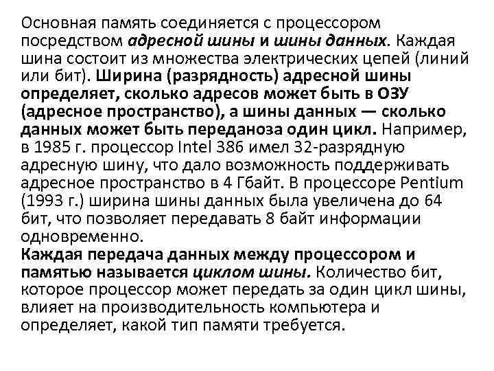 Основная память соединяется с процессором посредством адресной шины и шины данных. Каждая шина состоит