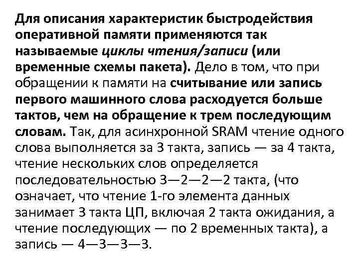 Для описания характеристик быстродействия оперативной памяти применяются так называемые циклы чтения/записи (или временные схемы