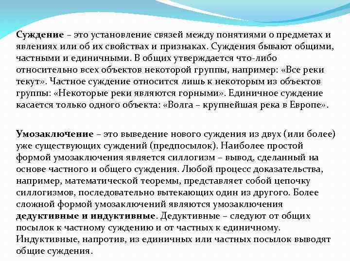 Суждение – это установление связей между понятиями о предметах и явлениях или об их