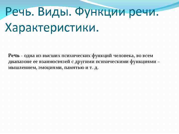 Речь. Виды. Функции речи. Характеристики. Речь одна из высших психических функций человека, во всем