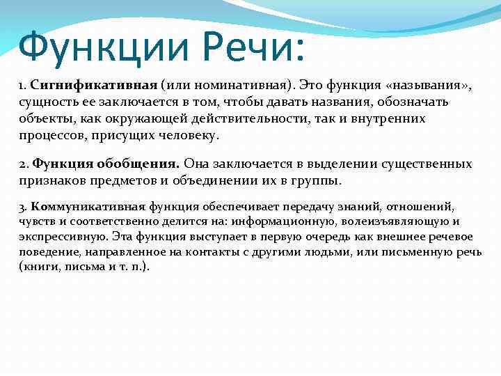 Сущность речи. Функции речи сигнификативная коммуникативная обобщения. Сигнификативная функция речи. Функции речи в психологии сигнификативная. Номинативная функция речи.