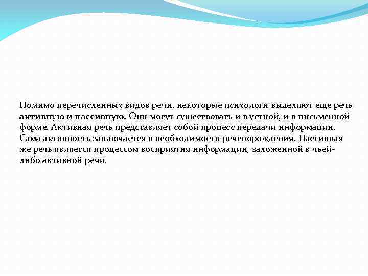 Помимо перечисленных видов речи, некоторые психологи выделяют еще речь активную и пассивную. Они могут