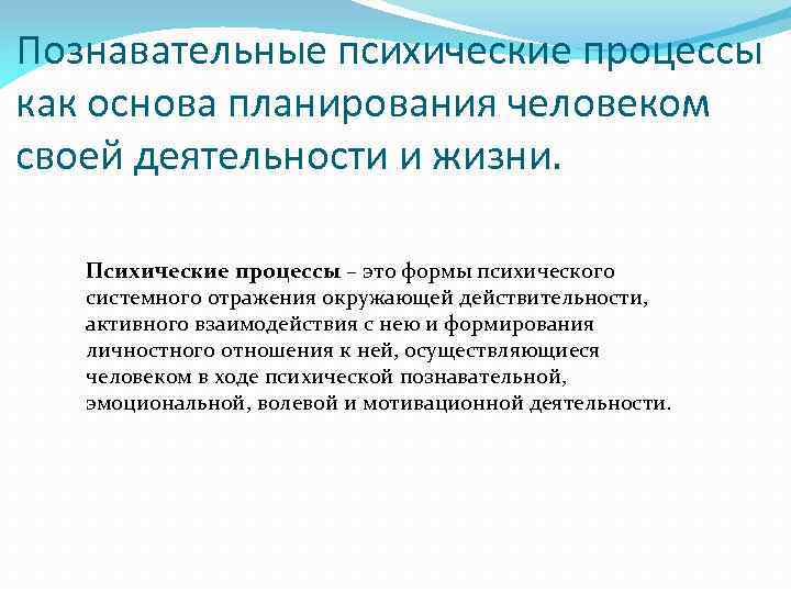 Познавательные психические процессы свойства. Познавательные психические процессы. Психические Познавательные процессы личности. Способы совершенствования познавательных психических процессов.. Когнитивные психические процессы.