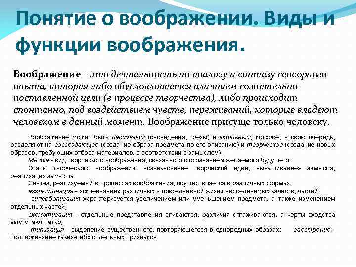 Функции воображения. Понятие, функции, виды воображения.. Воображение понятие и функции. Воображение понятие и виды. Понятие о воображении виды воображения.