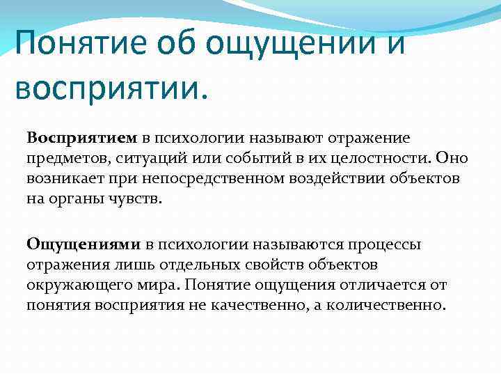 Понятие об ощущении и восприятии. Восприятием в психологии называют отражение предметов, ситуаций или событий