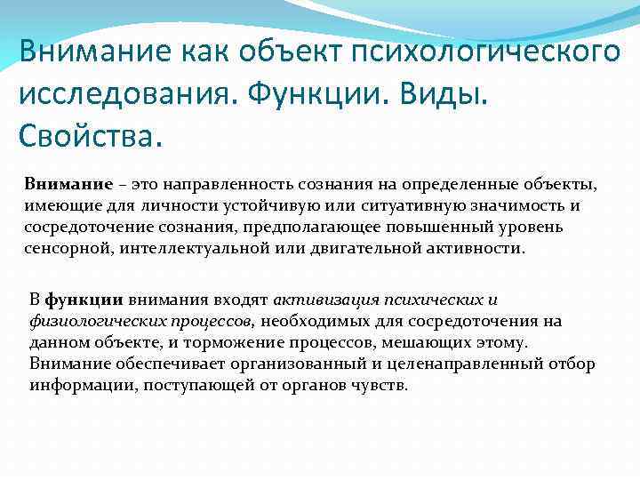 Внимание направленность сознания. Внимание как объект психологического исследования.. Внимание это направленность сознания. Внимание это направленность сознания на определенный объект. Направленность внимания.