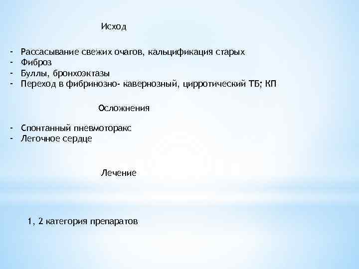 Исход - Рассасывание свежих очагов, кальцификация старых Фиброз Буллы, бронхоэктазы Переход в фибринозно- кавернозный,