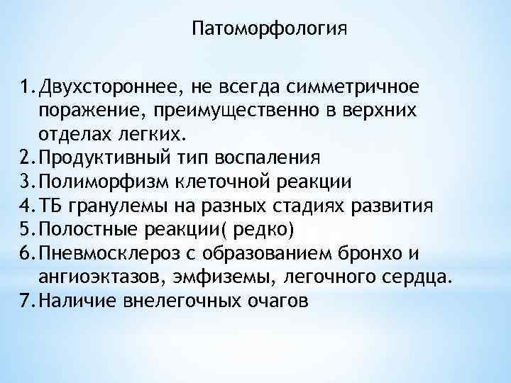 Патоморфология 1. Двухстороннее, не всегда симметричное поражение, преимущественно в верхних отделах легких. 2. Продуктивный