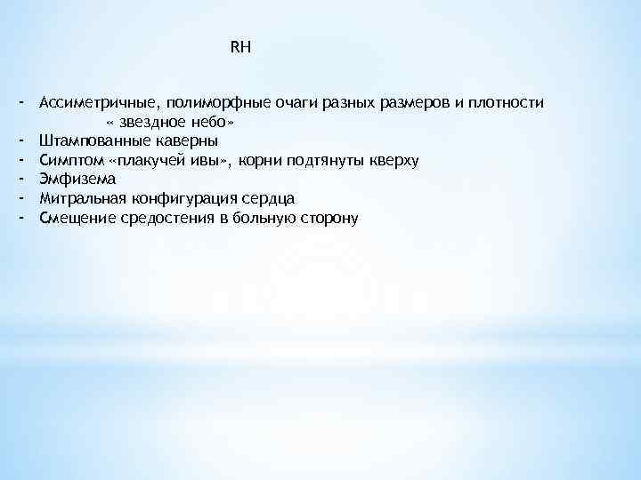 RH - Ассиметричные, полиморфные очаги разных размеров и плотности « звездное небо» - Штампованные