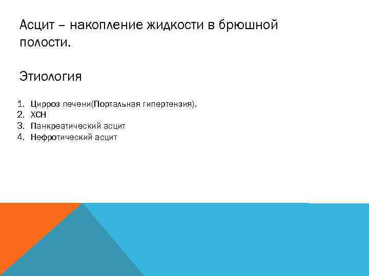 Асцит – накопление жидкости в брюшной полости. Этиология 1. 2. 3. 4. Цирроз печени(Портальная